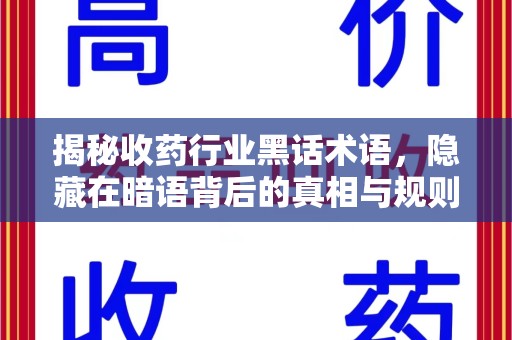 株洲揭秘收药行业黑话术语，隐藏在暗语背后的真相与规则