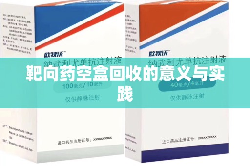 株洲靶向药空盒回收的意义与实践