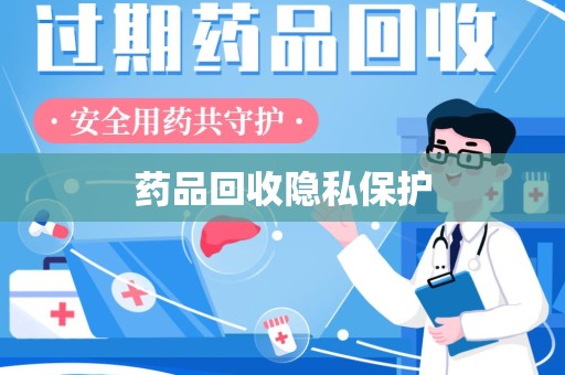 株洲药品回收隐私保护