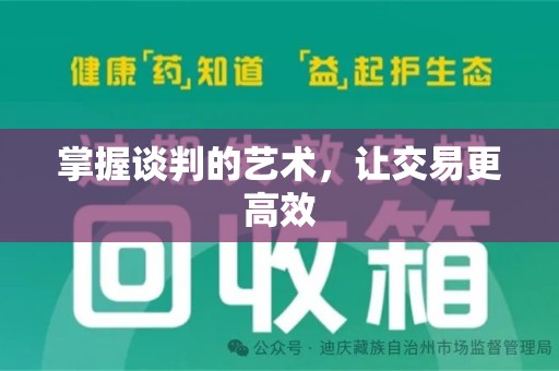株洲掌握谈判的艺术，让交易更高效