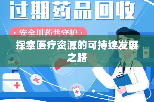 株洲探索医疗资源的可持续发展之路