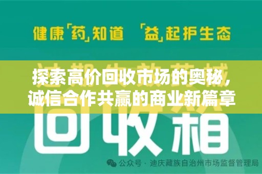 株洲探索高价回收市场的奥秘，诚信合作共赢的商业新篇章