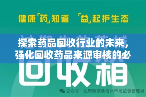 株洲探索药品回收行业的未来，强化回收药品来源审核的必要性