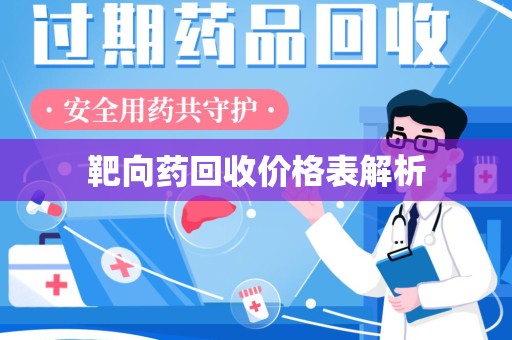株洲靶向药回收价格表解析