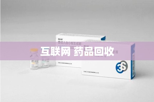 株洲互联网 药品回收