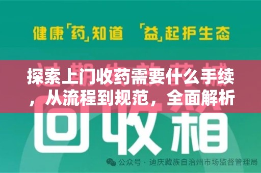 株洲探索上门收药需要什么手续，从流程到规范，全面解析