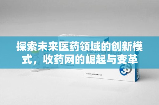 株洲探索未来医药领域的创新模式，收药网的崛起与变革