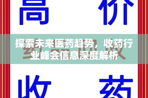 株洲探索未来医药趋势，收药行业峰会信息深度解析