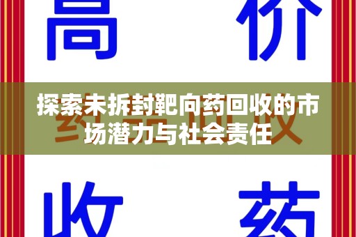 株洲探索未拆封靶向药回收的市场潜力与社会责任