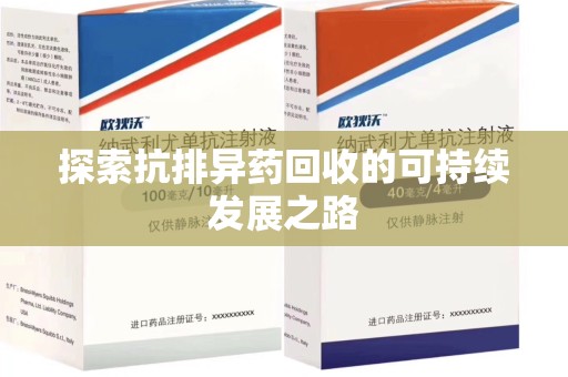 株洲探索抗排异药回收的可持续发展之路