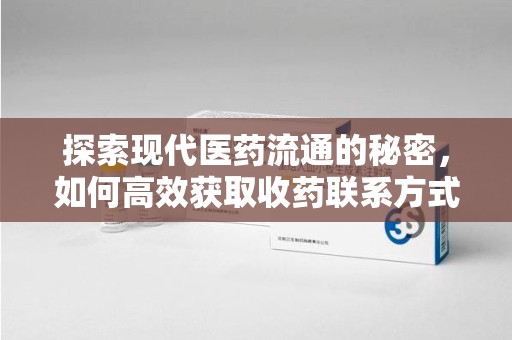 株洲探索现代医药流通的秘密，如何高效获取收药联系方式并优化资源利用