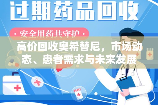 株洲高价回收奥希替尼，市场动态、患者需求与未来发展