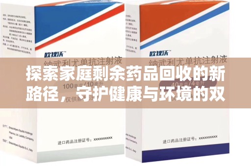株洲探索家庭剩余药品回收的新路径，守护健康与环境的双赢策略