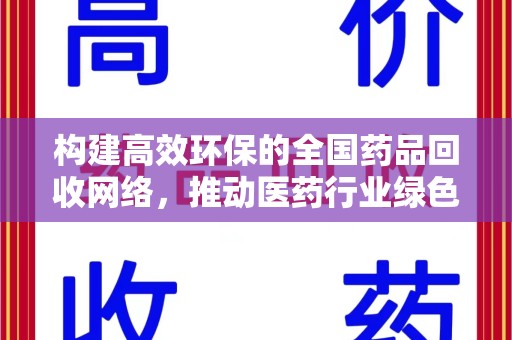 株洲构建高效环保的全国药品回收网络，推动医药行业绿色转型