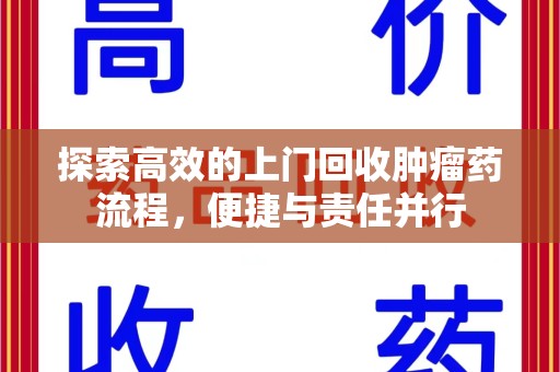 株洲探索高效的上门回收肿瘤药流程，便捷与责任并行