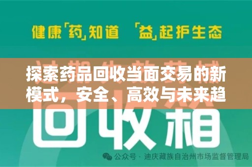 株洲探索药品回收当面交易的新模式，安全、高效与未来趋势