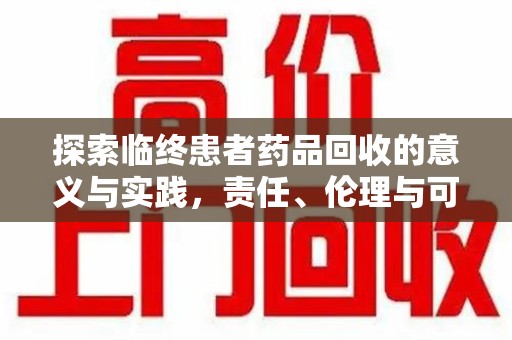 株洲探索临终患者药品回收的意义与实践，责任、伦理与可持续发展