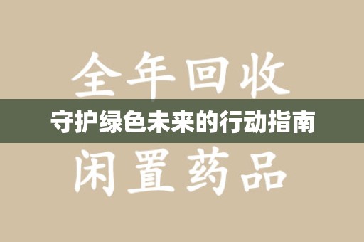 株洲守护绿色未来的行动指南