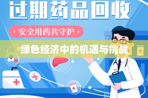 株洲绿色经济中的机遇与挑战