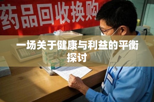 株洲一场关于健康与利益的平衡探讨