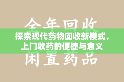 株洲探索现代药物回收新模式，上门收药的便捷与意义