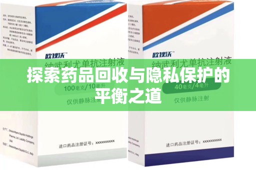 株洲探索药品回收与隐私保护的平衡之道