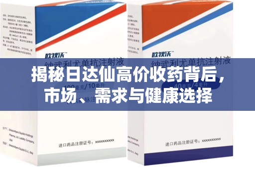 株洲揭秘日达仙高价收药背后，市场、需求与健康选择