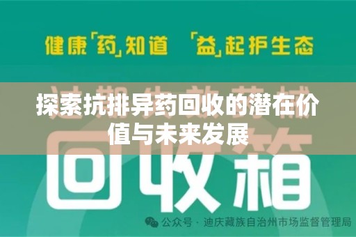 株洲探索抗排异药回收的潜在价值与未来发展