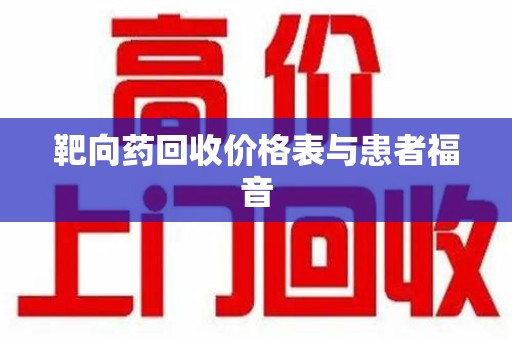 株洲靶向药回收价格表与患者福音