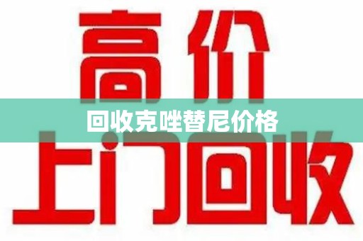株洲回收克唑替尼价格