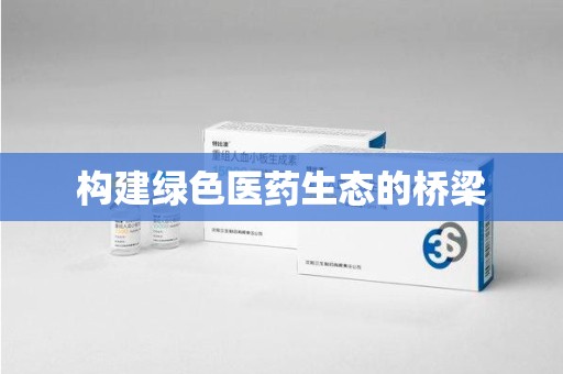 株洲构建绿色医药生态的桥梁