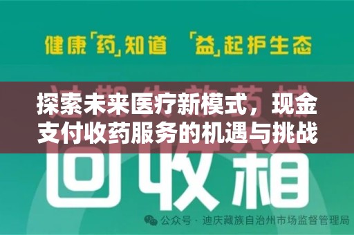 株洲探索未来医疗新模式，现金支付收药服务的机遇与挑战