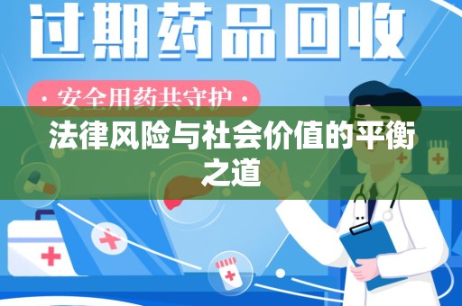 株洲法律风险与社会价值的平衡之道