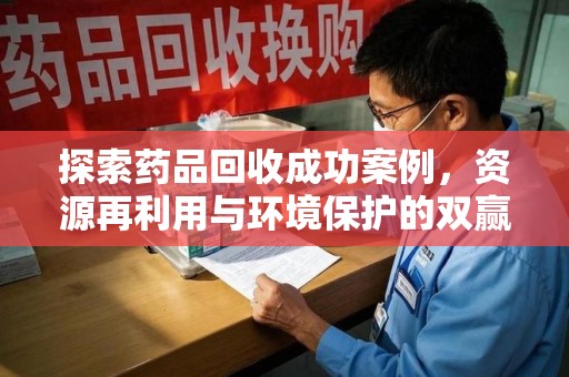 株洲探索药品回收成功案例，资源再利用与环境保护的双赢之路