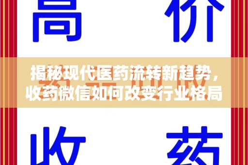 株洲揭秘现代医药流转新趋势，收药微信如何改变行业格局
