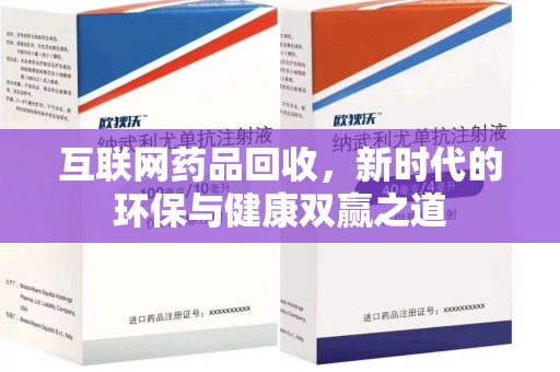 株洲互联网药品回收，新时代的环保与健康双赢之道