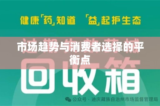 株洲市场趋势与消费者选择的平衡点