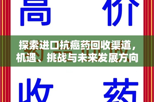 株洲探索进口抗癌药回收渠道，机遇、挑战与未来发展方向