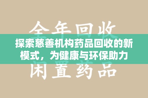 株洲探索慈善机构药品回收的新模式，为健康与环保助力