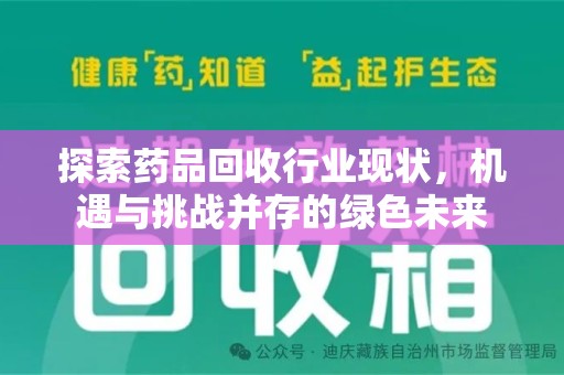 株洲探索药品回收行业现状，机遇与挑战并存的绿色未来