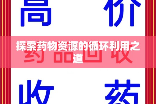 株洲探索药物资源的循环利用之道