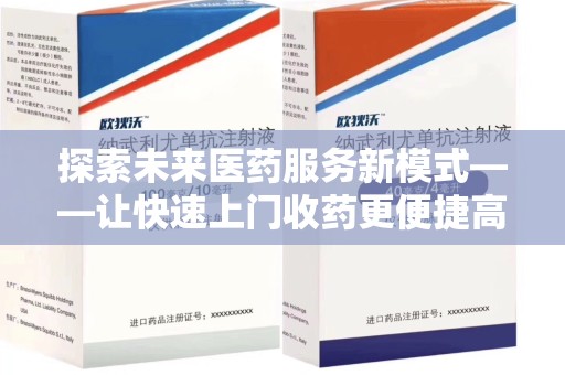 株洲探索未来医药服务新模式——让快速上门收药更便捷高效