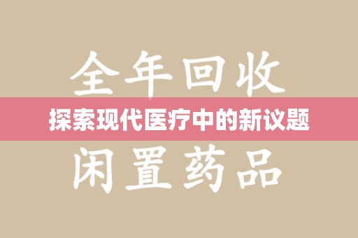 株洲探索现代医疗中的新议题