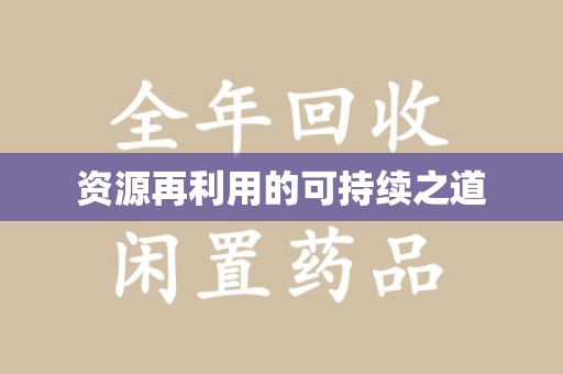 株洲资源再利用的可持续之道