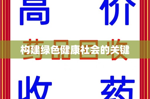 株洲构建绿色健康社会的关键