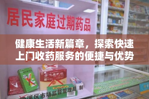 株洲健康生活新篇章，探索快速上门收药服务的便捷与优势