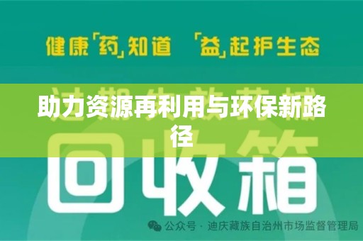 株洲助力资源再利用与环保新路径