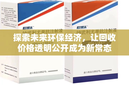 株洲探索未来环保经济，让回收价格透明公开成为新常态