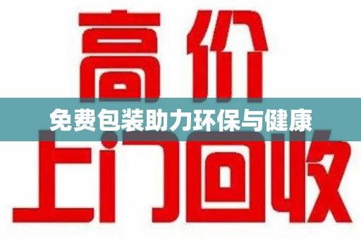 株洲免费包装助力环保与健康