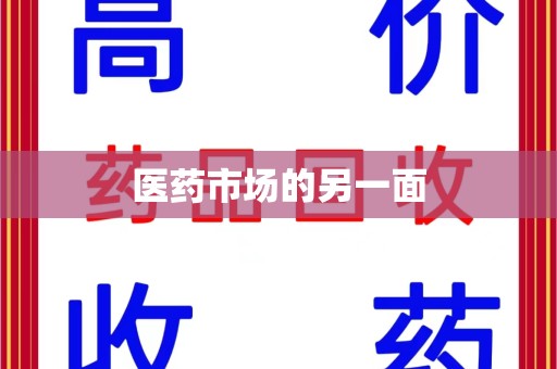 株洲医药市场的另一面